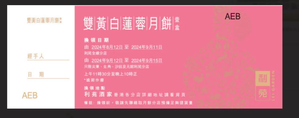 【FREE】利苑雙黃白蓮蓉月餅（4個）禮券，價值$368